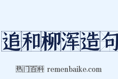 追和柳浑造句是什么意思的图片